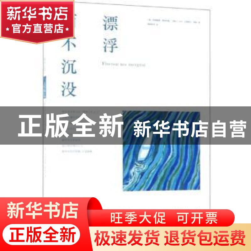 正版 漂浮而不沉没 (奥)西格蒙德·弗洛伊德,(瑞士)卡尔·古斯塔夫高清大图