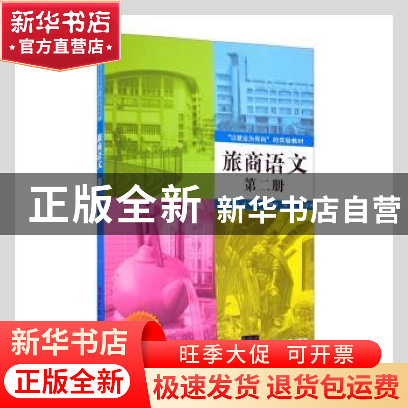 正版 旅商语文:第二册 冷耀军,刘彦主编 清华大学出版社 9787302高清大图