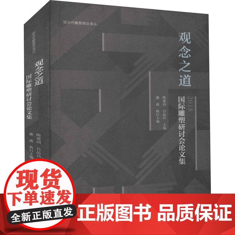 观念之道 国际雕塑研讨会论文集高清大图