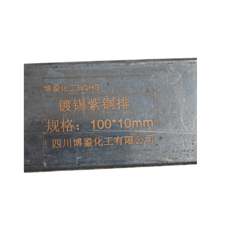 博銎化工(BQHG)镀锡紫铜排 100*10mm 米高清大图