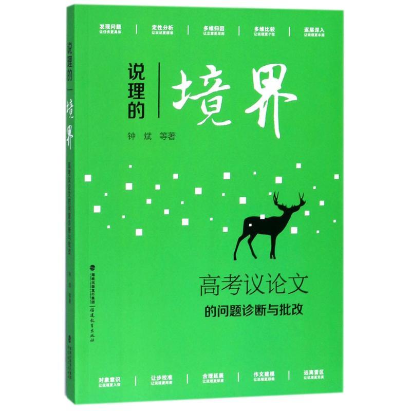 正版新书】说理的境界:高考议论文的问题诊断与批改钟斌97875334