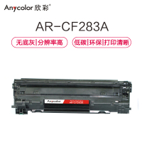 欣彩(Anycolor)AR-CF283A硒鼓(专业版) CF283A 适用惠普HP M125 M125FW M125A