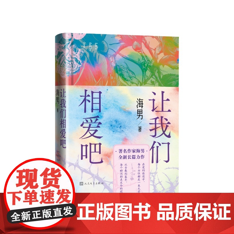 让我们相爱吧海男人民文学出版社高清大图