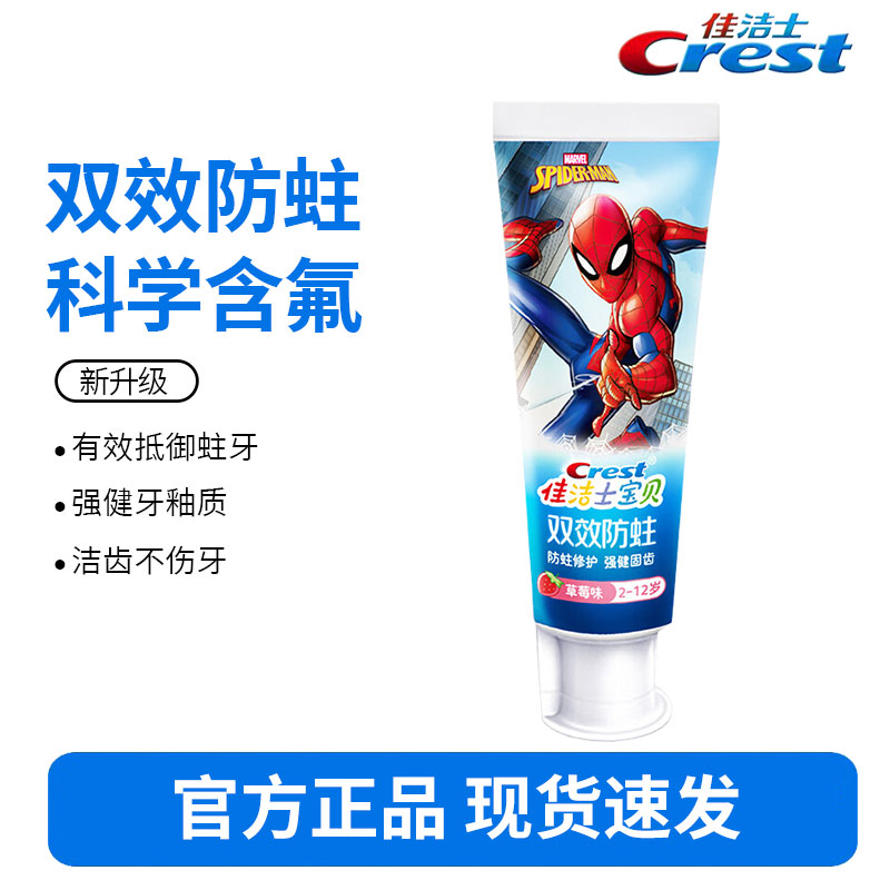 佳洁士2-3-6-12岁换牙期儿童牙膏防蛀蜘蛛侠90g-草莓味