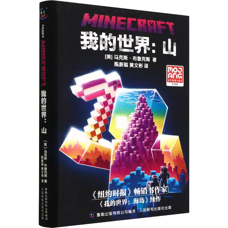 [M]我的世界:山-9787115584311高清大图