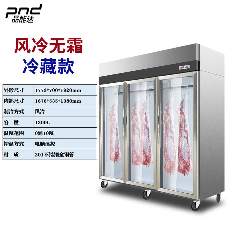 品能达商用挂肉柜冷藏立式陈列展示柜鲜肉猪牛羊肉柜冷鲜肉挂钩冰柜 大二门挂肉柜900L(冷藏）全钢全铜图片