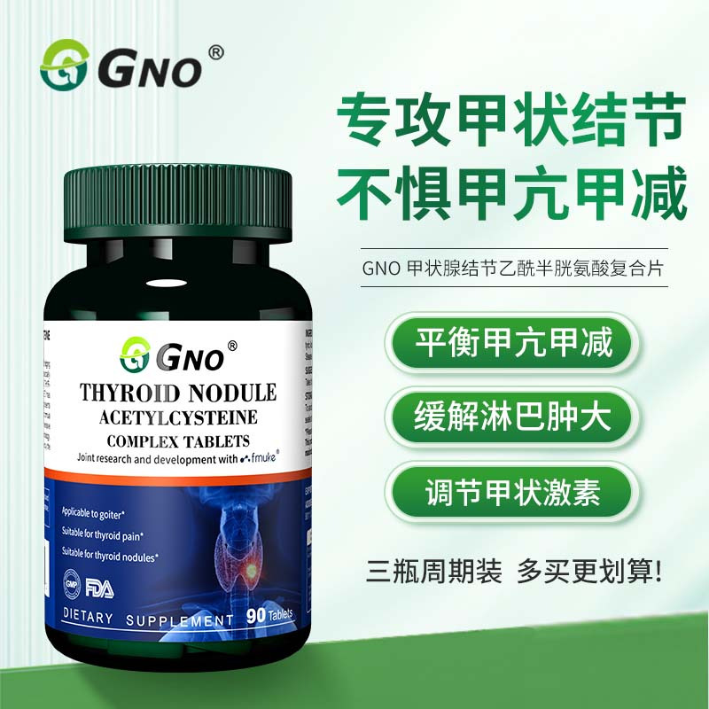GNO新西兰进口甲状腺结节乙酰半胱氨酸咽喉异物感脖子呼吸舒畅3瓶