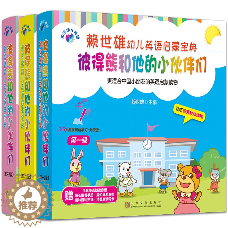 【醉染正版】3册赖世雄儿童幼儿英语启蒙宝典彼得熊和他的小伙伴们0-3-6岁少儿幼儿英语幼儿园学前班宝宝英语口语入门自学零