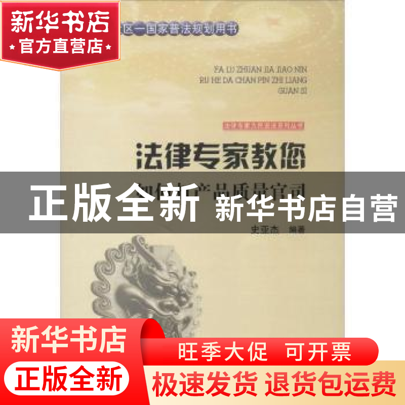 正版 法律专家教您如何打产品质量官司 史亚杰编著 吉林文史出版