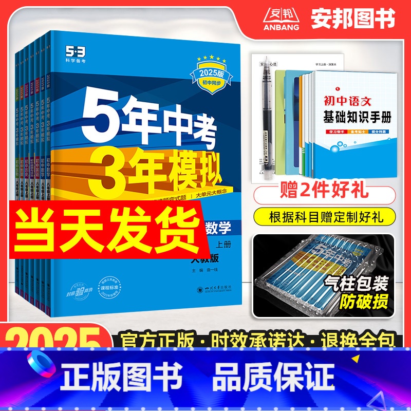 【北京课改版全一册】物理 八年级上 【正版】2025五年中考三年模拟八年级上册下册语文数学英语物理政治历史地理生物全套人