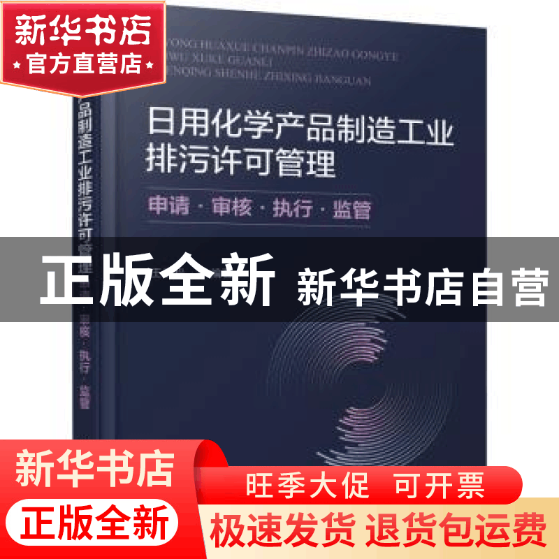 正版 日用化学产品制造工业排污许可管理:申请·审核·执行·监管 王图片