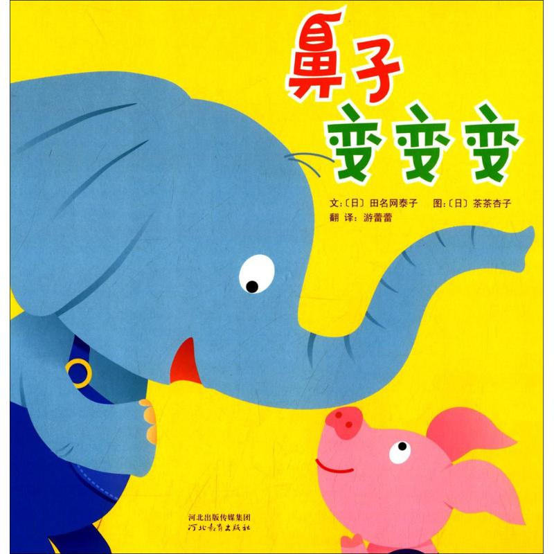 [M]鼻子变变变-9787554506776高清大图
