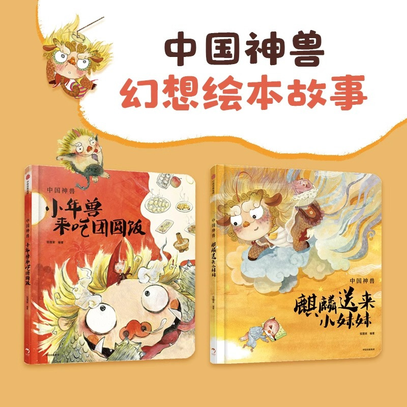 [中国神兽系列全2册]狐狸家 [正版]中国神兽系列全2册 狐狸家 著 麒麟送来小妹妹+小年兽来吃团圆饭 中华神兽故事绘