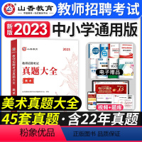 [美术]真题大全 [正版]山香教育2023年山西省教师招聘考试用书教育理论基础历年真题解析及押题试卷中小学教师入编考试山
