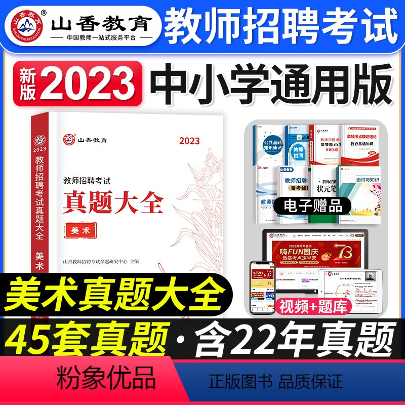[美术]真题大全 [正版]山香教育2023年山西省教师招聘考试用书教育理论基础历年真题解析及押题试卷中小学教师入编考试山