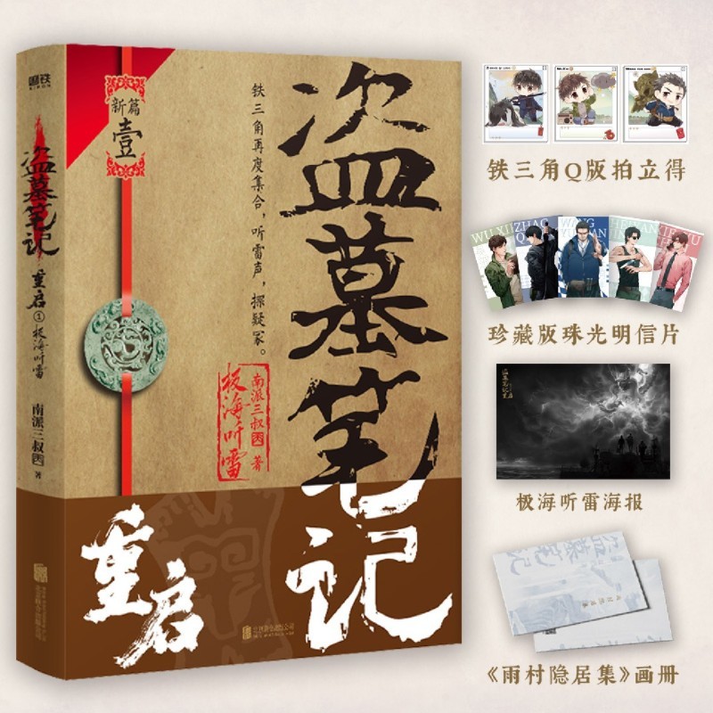 [全9册]盗墓笔记 典藏版 [正版]任选盗墓笔记全套 南派三叔书 全集原著 重启1极海听雷吴邪的私家笔记秦岭十年藏海花沙高清大图