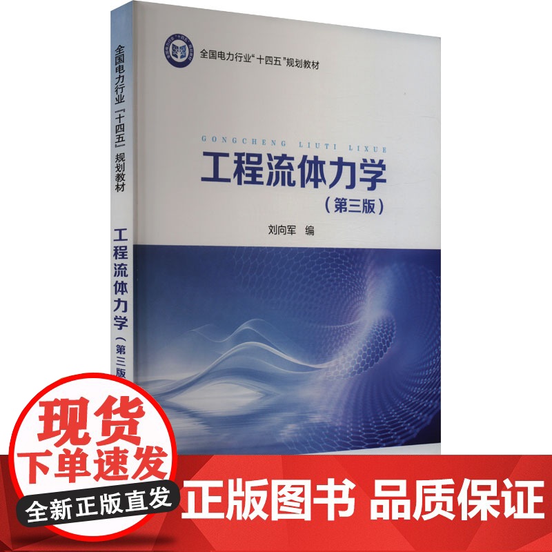 工程流体力学(第三版) 刘向军 编 自然科学总论专业科技 正版图书籍 中国电力出版社高清大图