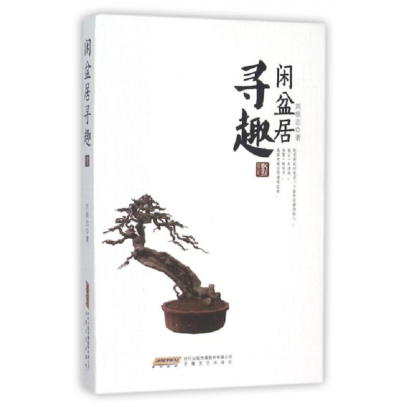 正版新书】闲盆居寻趣刘朝志9787539649726