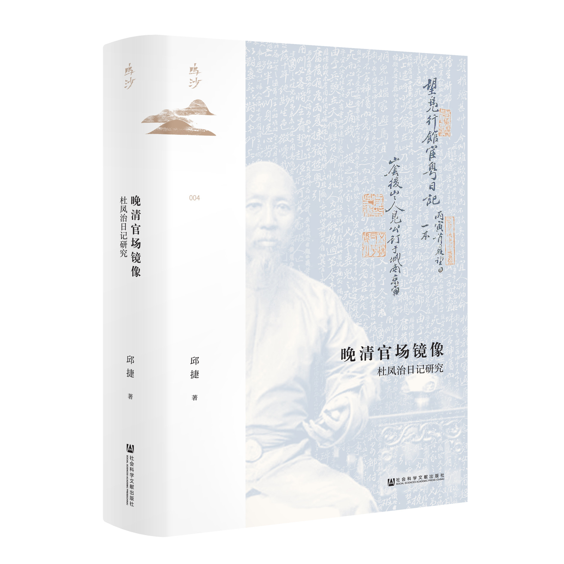 [正版]鸣沙丛书 晚清官场镜像 杜凤治日记研究 邱捷 历史书籍中国史明清史 社会科学文献出版社 书籍 凤凰书店高清大图