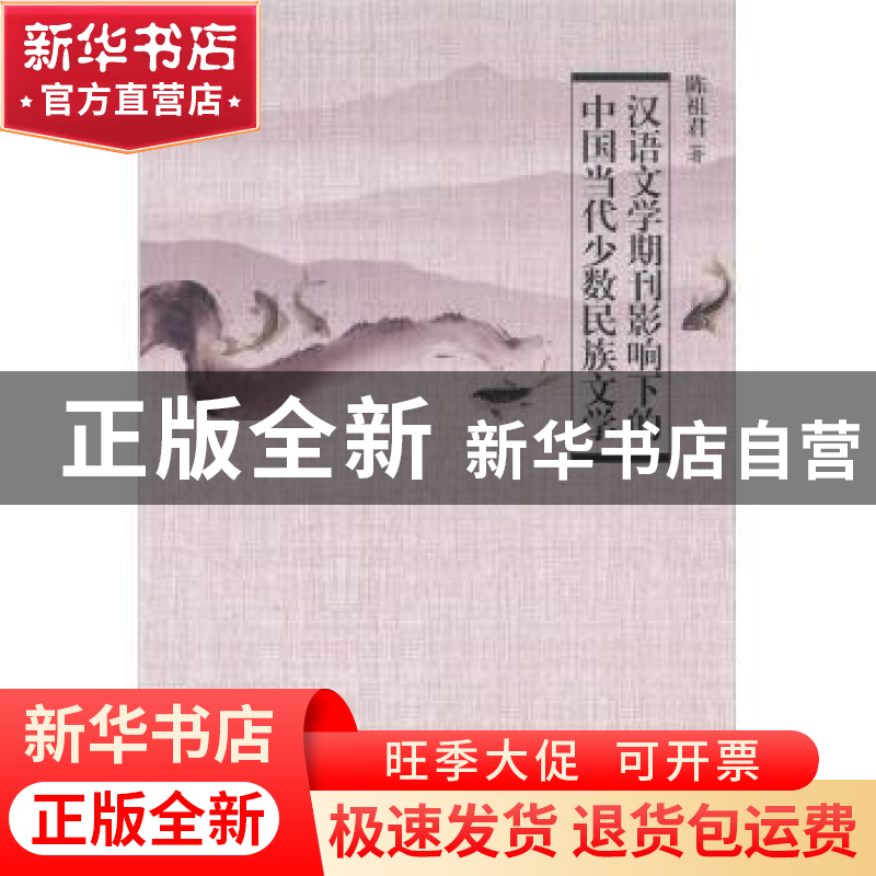 正版 汉语文学期刊影响下的中国当代少数民族文学 陈祖君 中国社高清大图