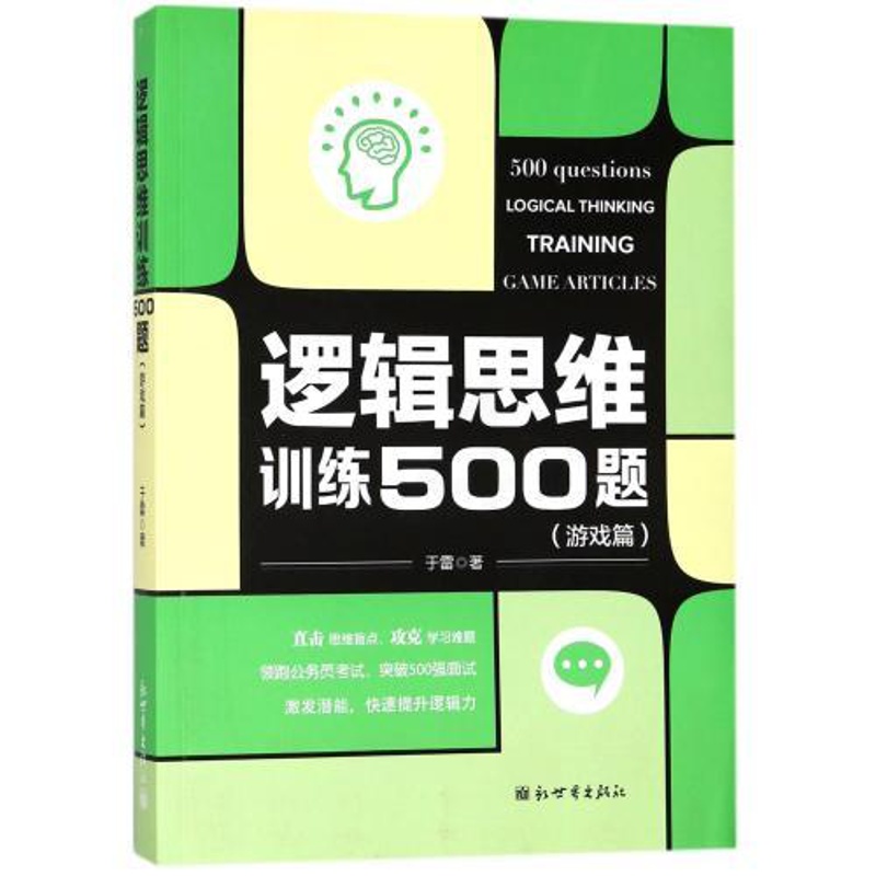 [正版] 逻辑思维训练500题 游戏篇 于雷 儿童青少年成人逻辑思维训练书籍 公务员考试简易入门逻辑推理脑力开发训高清大图