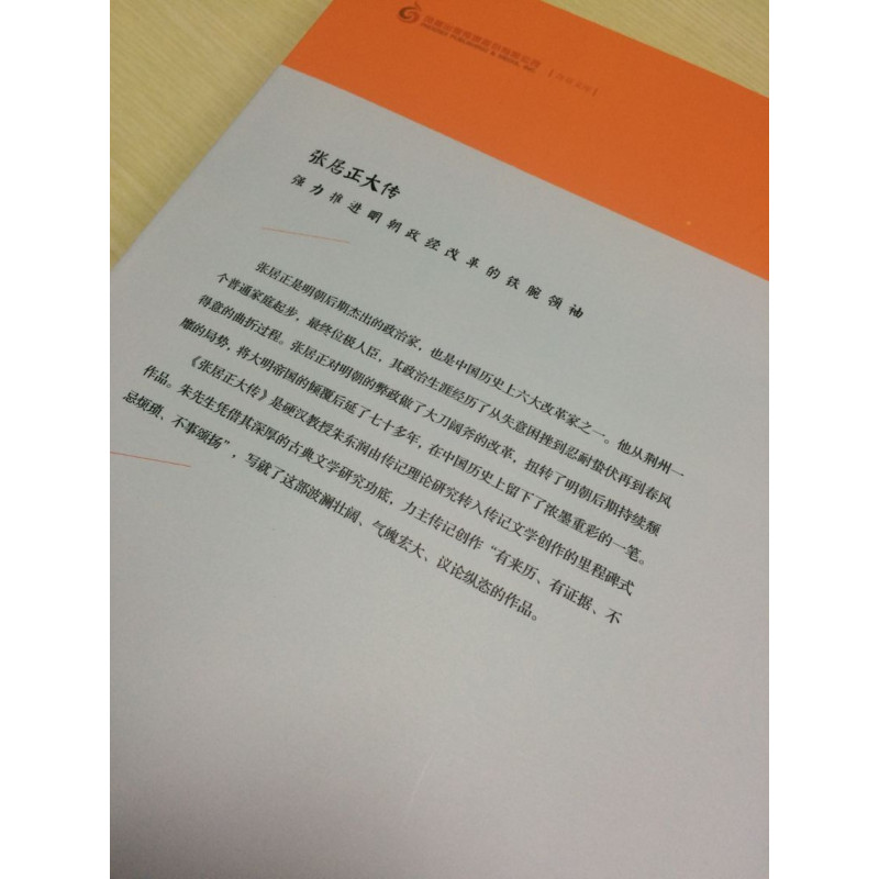 [正版] 张居正大传 朱东润里程碑式的传记文学创作 帝王师张居正 张居正传记 历史人物传记 惊心动魄的帝国政改