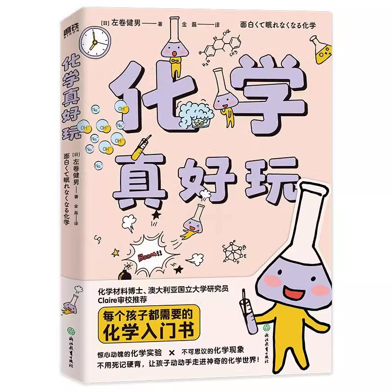 [正版]化学真好玩 [日] 左巻健男 著;金磊 译 危险可怕的化学谣言、惊心动魄的化学实验,高清大图