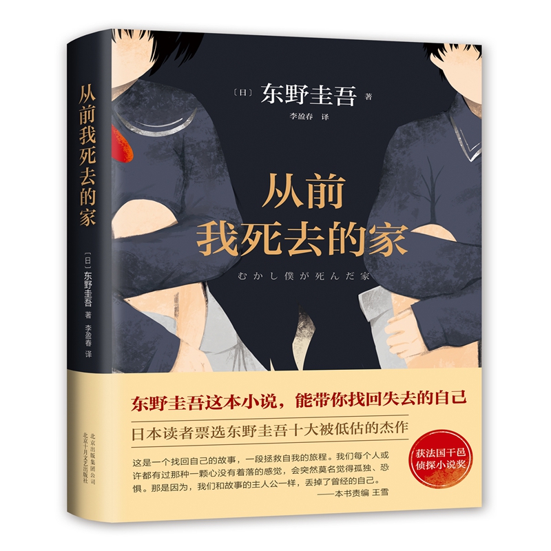 [正版]从前我死去的家 东野圭吾小说集 解忧杂货店铺白夜行恶意嫌疑人 侦探推理悬疑小说书外国文学高清大图