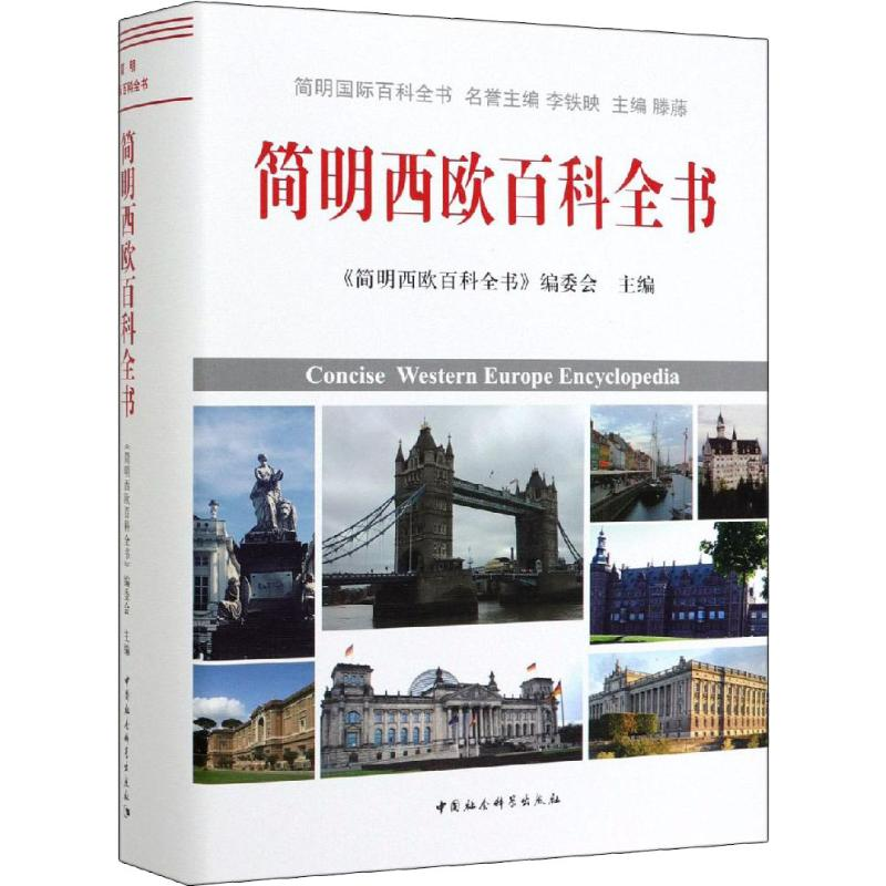 【M】简明西欧百科全书-9787520339827