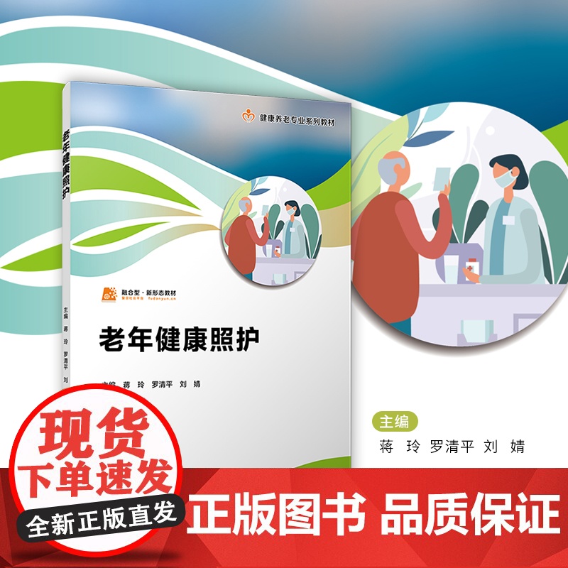 老年健康照护(职业教育健康养老类专业教材)蒋玲,罗清平,刘婧主编 复旦大学出版社 老年人护理职业教育教材