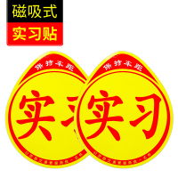 [补贴10%]实习车贴女司机新手上路创意标志汽车贴纸磁性车用划痕遮挡反光