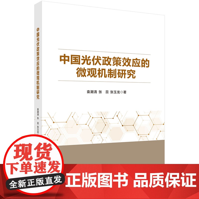 正版]中国光伏政策效应的微观机制研究.袁潮清,张蕊,张玉龙/能源与动力工程/9787030814425科学出版社高清大图