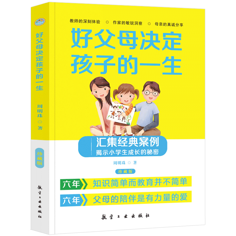 [正版]好父母决定孩子的一生珍藏版亲子家教圣经方法书家庭教育孩子心理学习做一个好家长叛逆期育子宝典培养孩子家教方法与案例高清大图