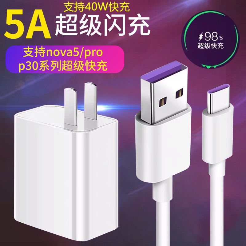 华为p30充电器头p30p2010数据线超级快充40w插头p30pro手机充电线|5a