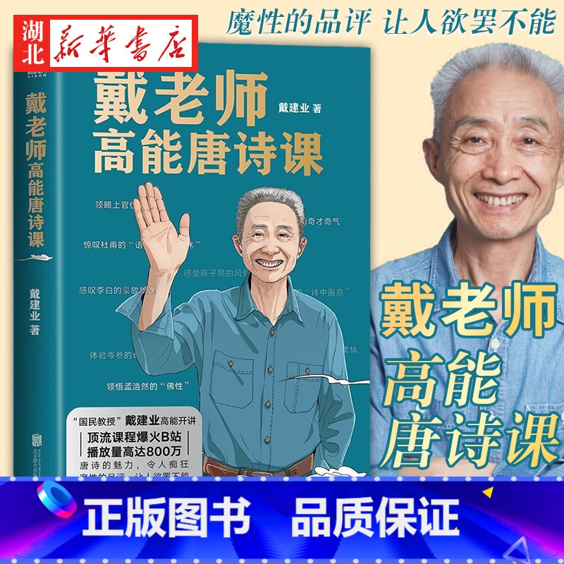 [正版]戴老师高能唐诗课 国民教授戴建业2022开年新作 讲解20余位唐代诗人代表作品 品评讲解唐诗 文学理论文学评论与高清大图