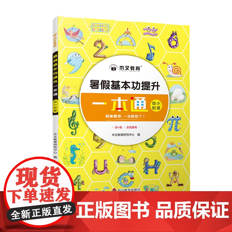 暑假基本功提升一本通幼小衔接高清大图