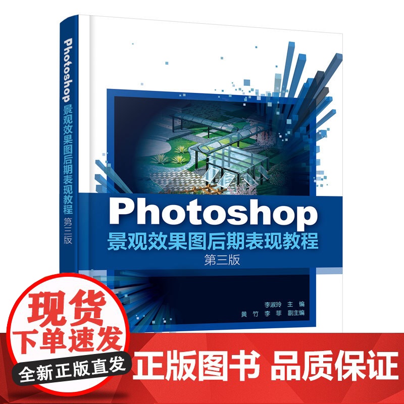 Photoshop景观效果图后期表现教程 第三版 李淑玲 Photoshop应用工具书 效果图后期制作基本命令实操高清大图