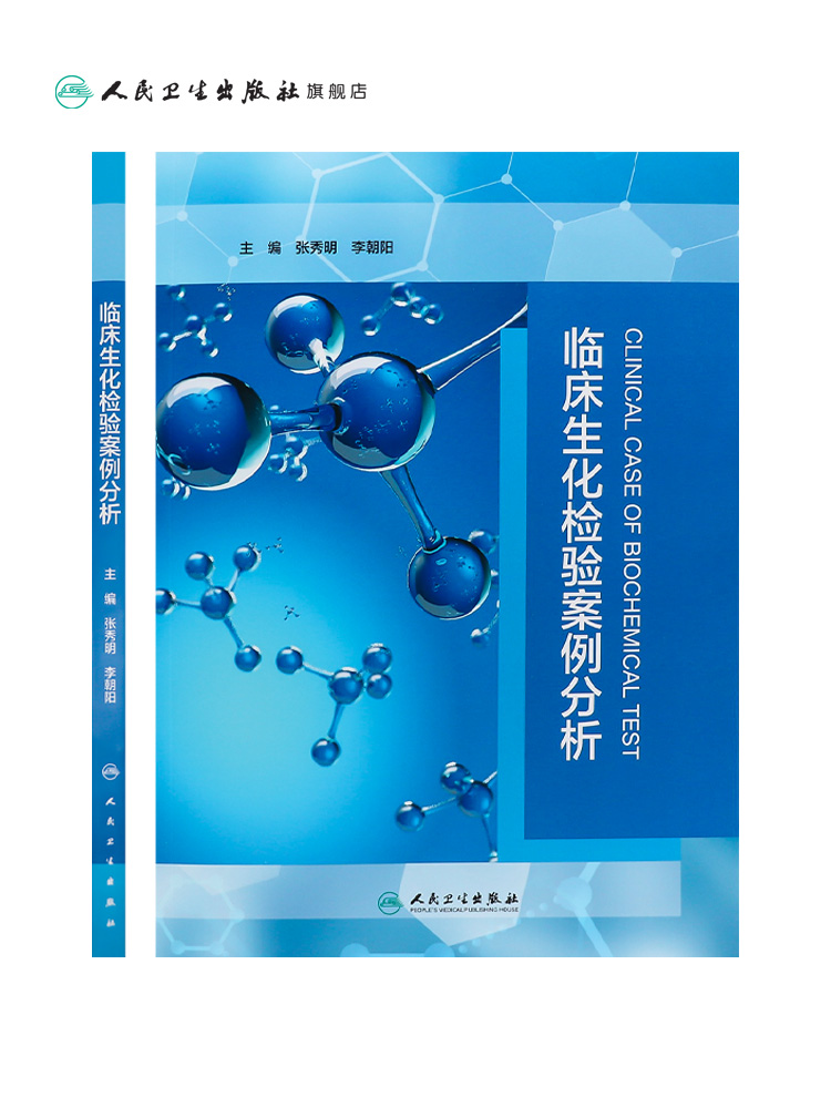 [正版]临床生化检验案例分析 2023年10月参考书 9787117350976高清大图