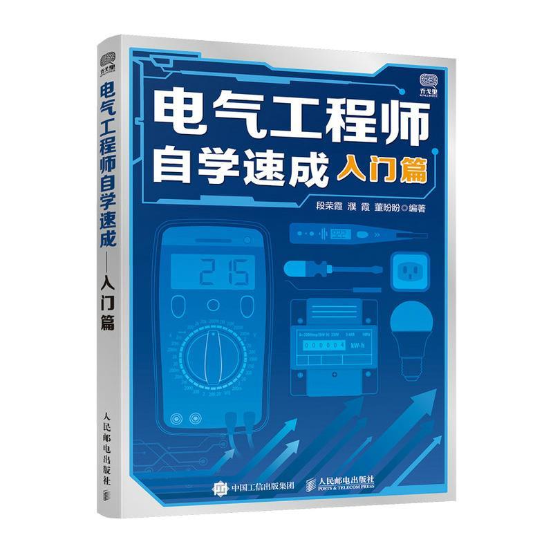 正版新书】电气自学速成 入门篇段荣霞,濮霞,董盼盼 编9787115558
