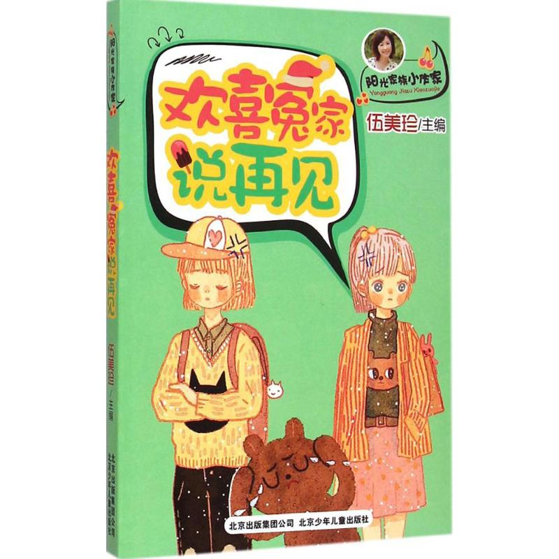 醉染图书欢喜冤家说再见9787530142493高清大图