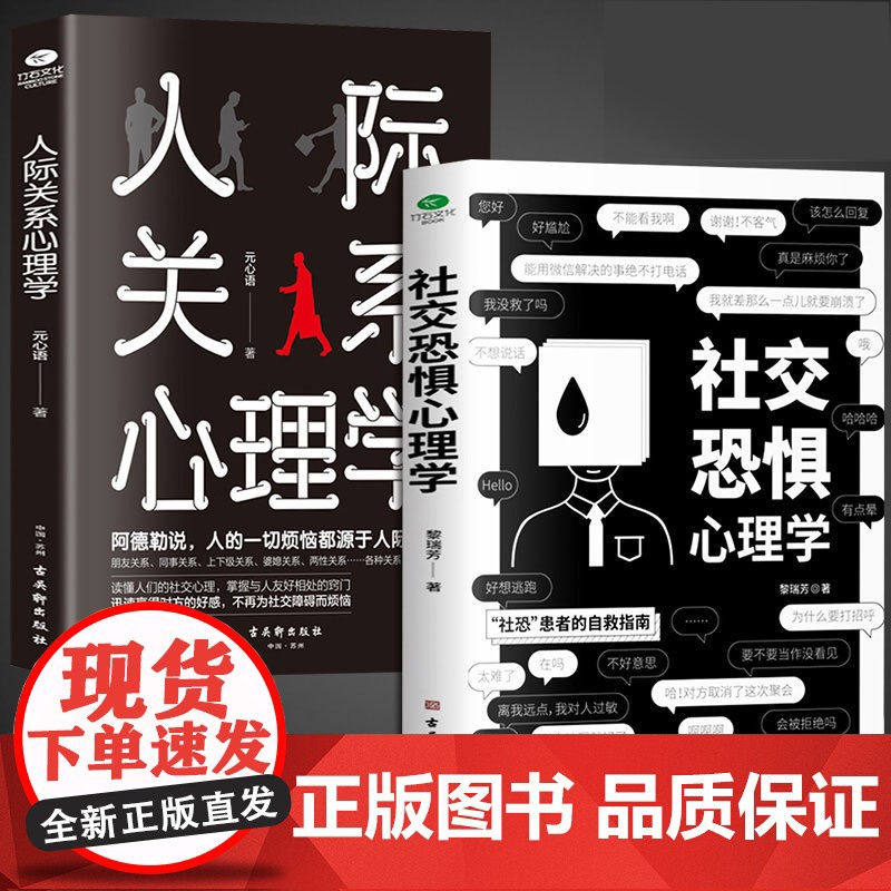 [抖音同款]社交恐惧心理学+人际关系心理学全2册正版书籍心理疏导阿德勒社会性心理学书籍基础入门治愈心灵修养励志书籍书榜高清大图