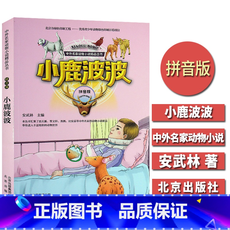 [正版]中外名家动物小说J品丛书 小鹿波波 彩绘拼音版 小学生一二年级6-7-8-9-10-12岁儿童图书课外阅读少儿