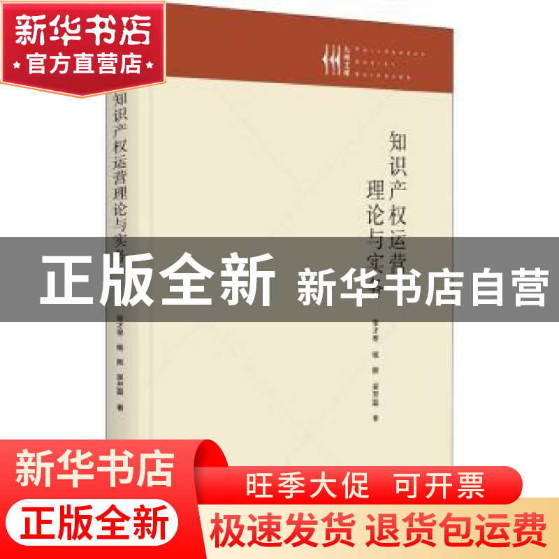 正版 知识产权运营理论与实务 张才琴,杨熙,吴开磊 九州出版社 97