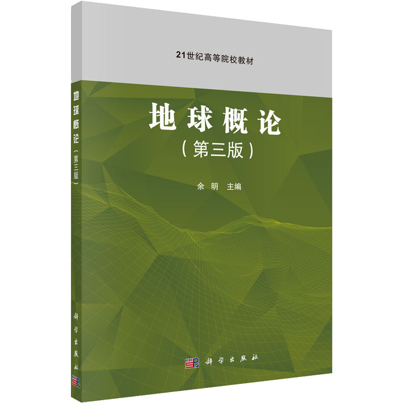 [M]地球概论(第3版)-9787030719980高清大图