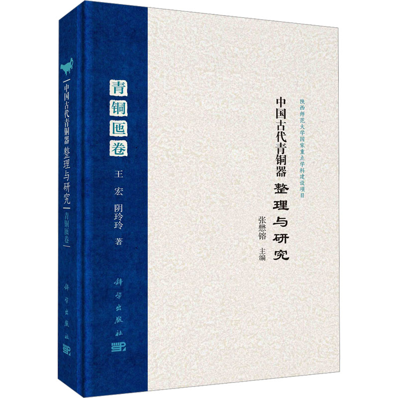 [M]中国古代青铜器整理与研究 青铜匜卷-9787030731227高清大图