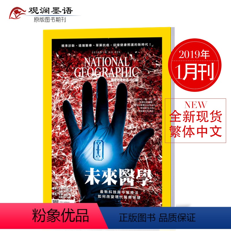 【正版】美国国家地理繁体中文版 2019年1月期刊 人文地理世界百科 杂志