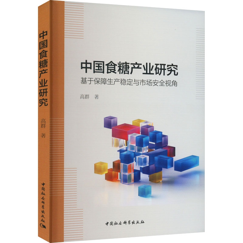 [M]中国食糖产业研究 基于保障生产稳定与市场安全视角-9787520384469高清大图