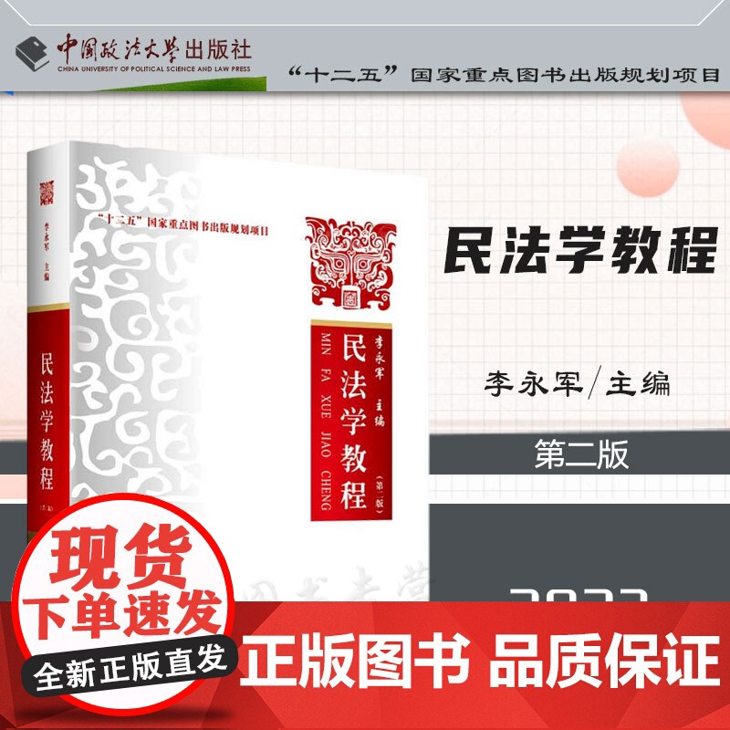 2023新版 民法学教程 第二版2版 李永军 主编 中国政法大学出版社 9787576406801