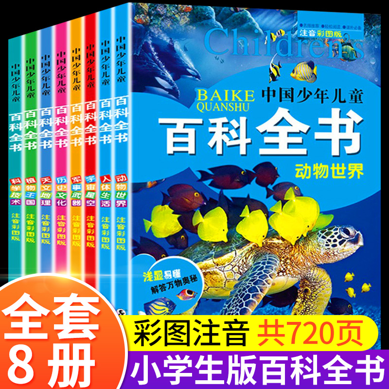 [全套8册]中国幼儿百科全书 [正版]中国幼儿百科全书全套8册一年级二年级三年级幼儿读物注音版彩色图案儿童好奇心大百科军高清大图