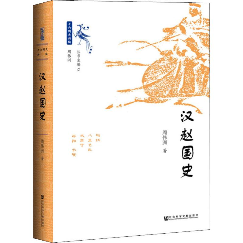 【M】汉赵国史 周伟洲 著 -9787520145206